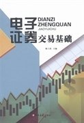 電子證券交易基礎(chǔ) 郎六琪 吉林大學(xué)出版社 9787567712430