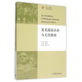 英美国家社会与文化教程（学生用书）