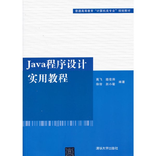 普通高等教育“计算机类专业”规划教材：Java程序设计实用教程