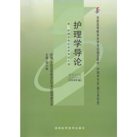 自考教材03201 护理学导论(2009年版) 李小妹 北京大学医学出版社 9787565914713