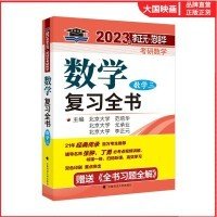 北大燕园 2023年李正元·范培华考研数学数学复习全书（数学三）