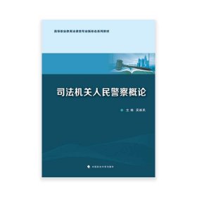 2023版司法機關(guān)人民警察概論 吳新民 高等職業(yè)教育法律類專業(yè)新形態(tài)系列教材 吳新民 中國政法大學(xué)出版社 9787576409895
