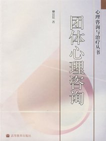 团体心理咨询