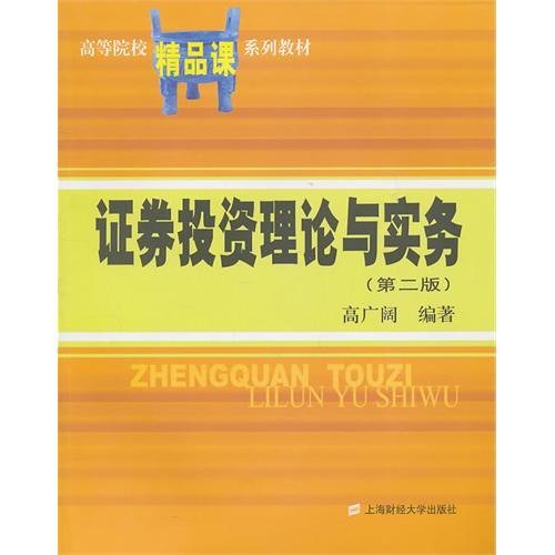 高等院校精品课系列教材：证券投资理论与实务（第2版）