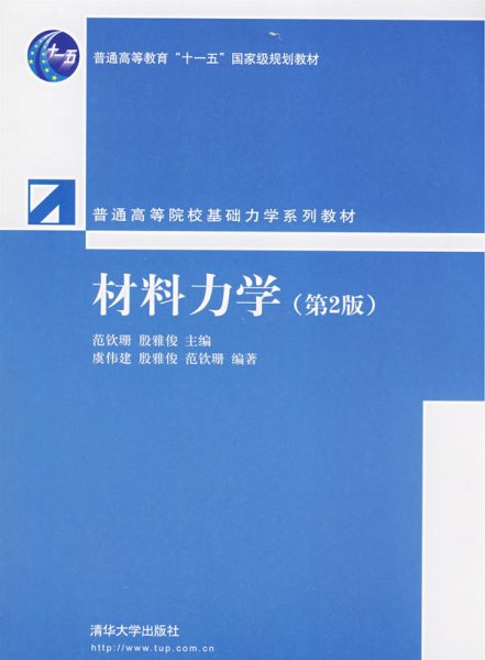 普通高等院校基础力学系列教材：材料力学（第2版）