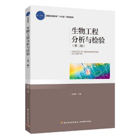 生物工程分析與檢驗(yàn)(第二2版)(普通高等教育“十三五”規(guī)劃教材) 王福榮 中國(guó)輕工業(yè)出版社 9787518417599