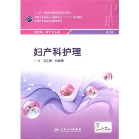 婦產科護理-供護理.助產專業(yè)用(第3三版) 劉文娜 人民衛(wèi)生出版社 9787117199186
