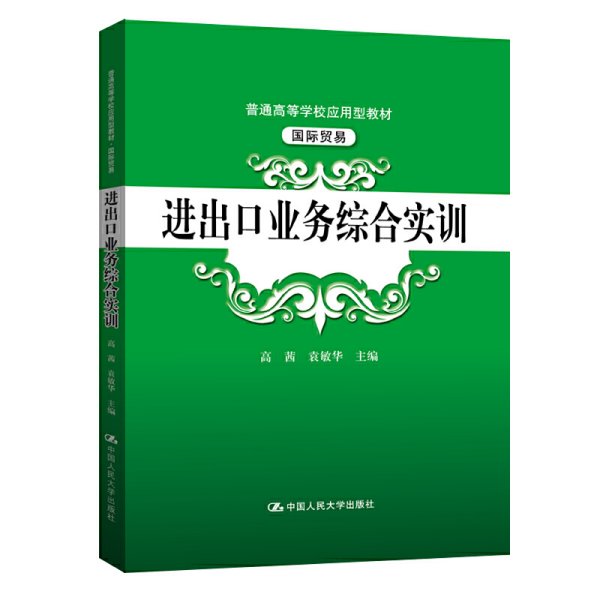 进出口业务综合实训（）