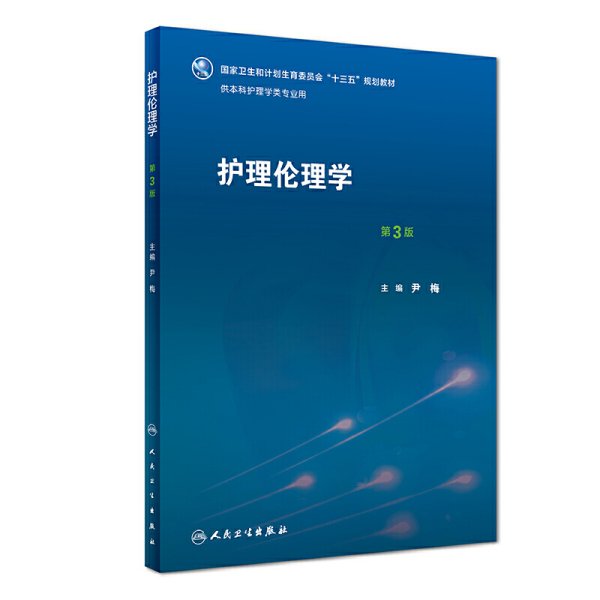 护理伦理学（第3版）/国家卫生和计划生育委员会“十三五”规划教材