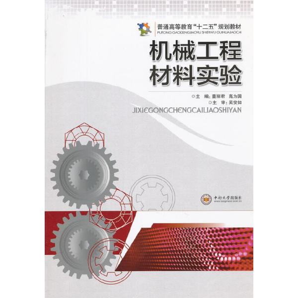 机械工程材料实验 董丽君 高为国 中南大学出版社 9787548706021董丽君 高为国中南大学出版社9787548706021