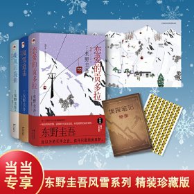 东野圭吾风雪系列（增订版）！