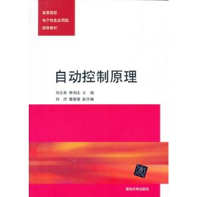 自动控制原理 刘志君 清华大学出版社 9787302331896