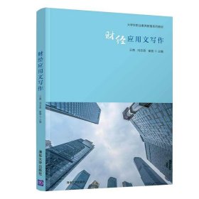 财经应用文写作 王茜、冯志英、崔丽、王馨、索姗姗、薛成 清华大学出版社 9787302558767