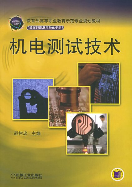 机电测试技术——教育部高等职业教育示范专业规划教材