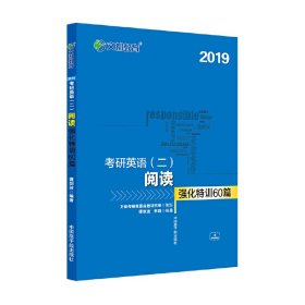 2019考研英语二阅读强化特训60篇 谭剑波 中国原子能出版社 9787502288372