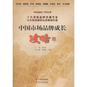 中国市场品牌成长攻略3(中央电视台广告中心携十大*品牌传播专家;六大知名财经记者联袂打造;张仲梁、喻国明、尹鸿、吴晓波、邓德隆、白岩松、寒冬 合力推荐!) 现代出版社 9787514307276