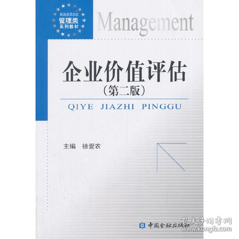 企业价值评估(第二2版) 徐爱农 中国金融出版社 9787504995223