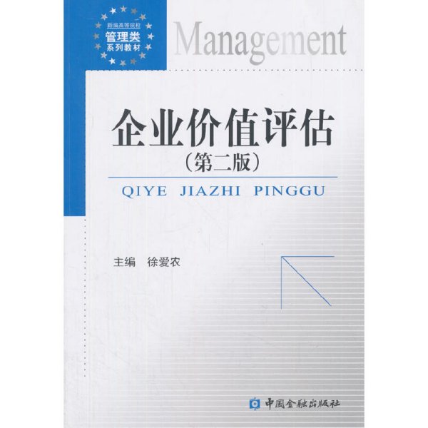 企业价值评估(第二2版) 徐爱农 中国金融出版社 9787504995223