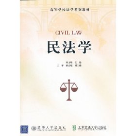 民法学 郑玉敏 北京交通大学出版社 9787512108738