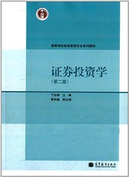 证券投资学（第2版）/高等学校财务管理专业系列教材