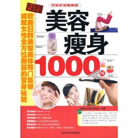 美容瘦身1000例 健康生活图书编委会 吉林科学技术出版社 9787538440997