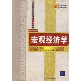 普通高校经济管理类立体化教材·基础课系列：宏观经济学