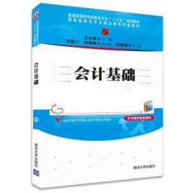 会计基础/普通高等教育经管类专业“十三五”规划教材