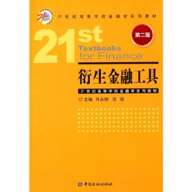 衍生金融工具（第二版）/21世纪高等学校金融学系列教材