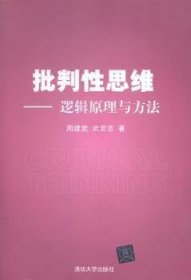 批判性思维 周建武 武宏志 清华大学出版社 9787302388845