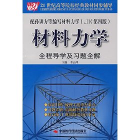 材料力學(xué)I.II:全程導(dǎo)學(xué)及習(xí)題全解（第四4版） 李志萍 中國(guó)時(shí)代經(jīng)濟(jì)出版社 9787802211148
