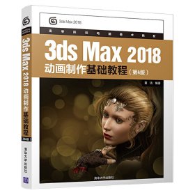 3dsMax2018动画制作基础教程（第4版）/高等院校电脑美术教材