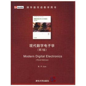 现代数字电子学(第3三版)(清华版双语教学用书) 杰恩 清华大学出版社 9787302170686
