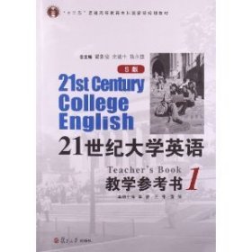 21世纪大学英语：教学参考书1（S版）/“十二五”普通高等教育本科国家级规划教材