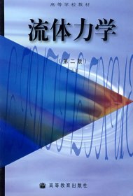 流体力学(第二2版) 张也影 高等教育出版社 9787040072723