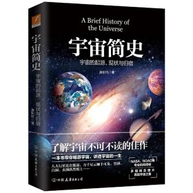 宇宙简史:宇宙的起源、现状与归宿 康斯特 中国友谊出版公司 9787505738584