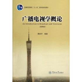 广播电视学概论（第四版）/普通高等教育“十一五”国家级规划教材