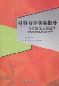 材料力学实验指导与实验基本训练 古滨 武汉大学出版社 9787307138766