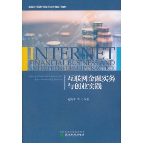 互联网金融实务与创业实践 赵海军 等 经济科学出版社 9787514197204