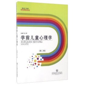 学前儿童心理学(第二2版) 王小英 东北师范大学出版社 9787568107419