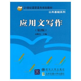 应用文写作（第2版）（21世纪高职高专规划教材·公共基础系列）