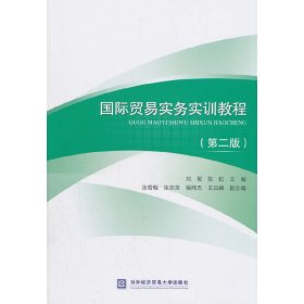 国际贸易实务实训教程(第二2版) 刘珉 对外经济贸易大学出版社 9787566319531