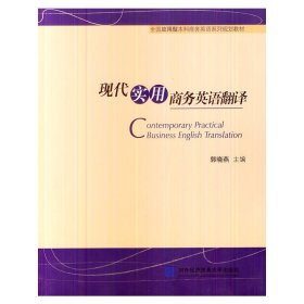现代实用商务英语翻译 郭晓燕 对外经济贸易大学出版社 9787566305244