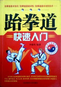 跆拳道快速入门 李德祥 北京体育大学版社 9787810513159