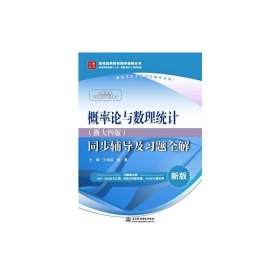 概率论与数理统计·浙大四版 同步辅导及习题全解（新版）/高校经典教材同步辅导丛书