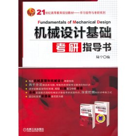 机械设计基础考研指导书 陆宁 机械工业出版社 9787111461630