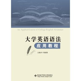 大学英语语法应用教程 刘淑颖 西安电子科技大学出版社 9787560648385