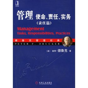 管理:使命、责任、实务(责任篇) (美)德鲁克 王永贵 机械工业出版社 9787111190349