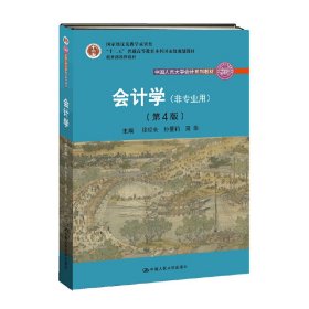 会计学（非专业用）（第4版）/中国人民大学会计系列教材
