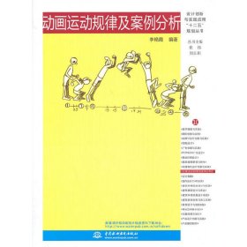 动画运动规律及案例分析 李艳霞 中国水利水电出版社 9787517018186