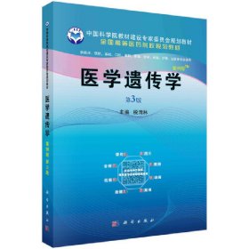 医学遗传学(案例版,第3三版) 税青林 科学出版社 9787030595522